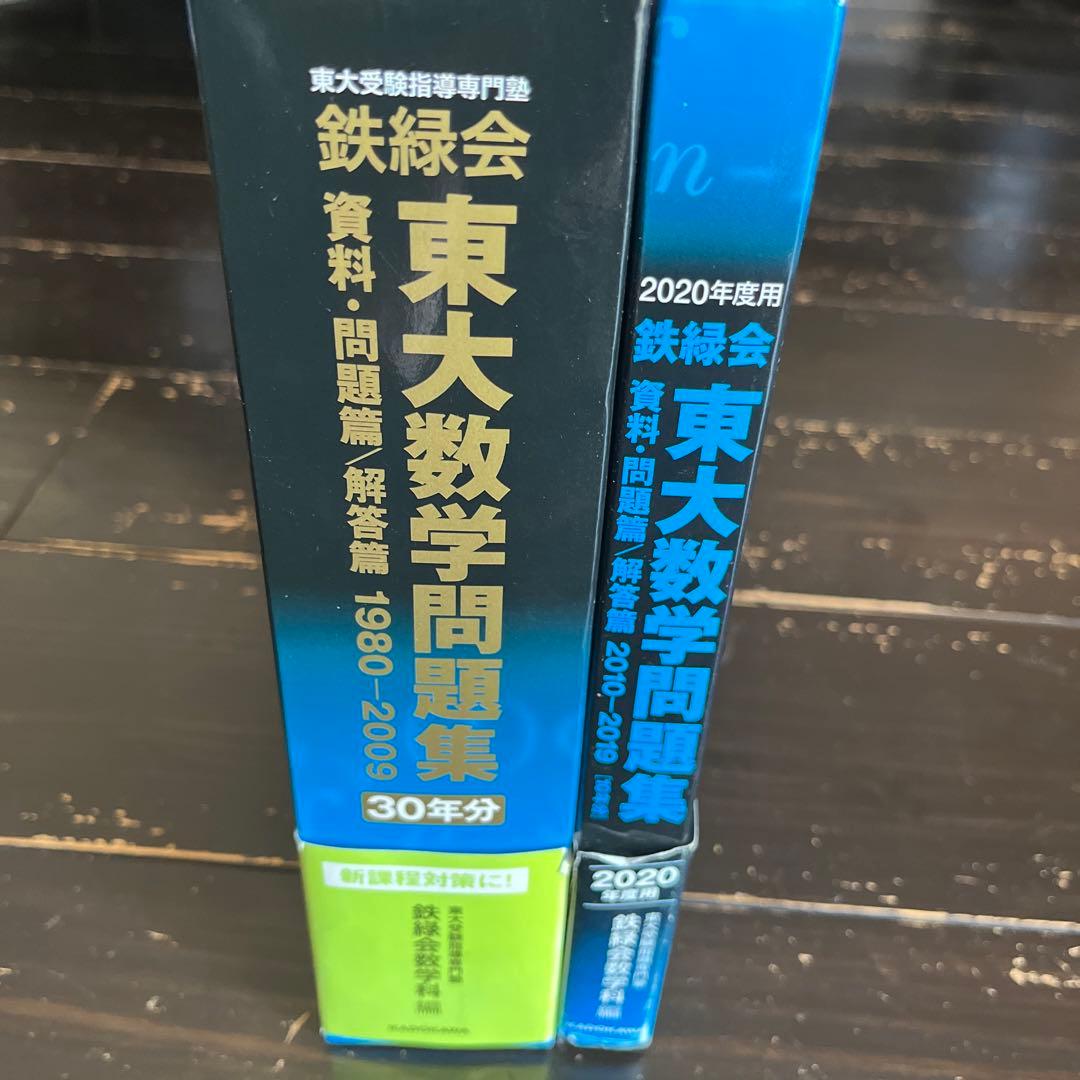 鉄緑会　東大数学過去問集　1980〜2019