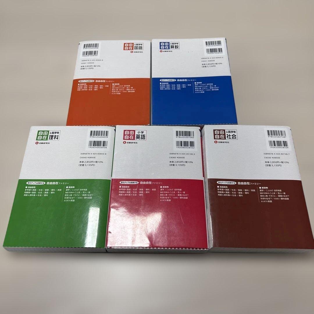 自由自在 5教科セット 参考書