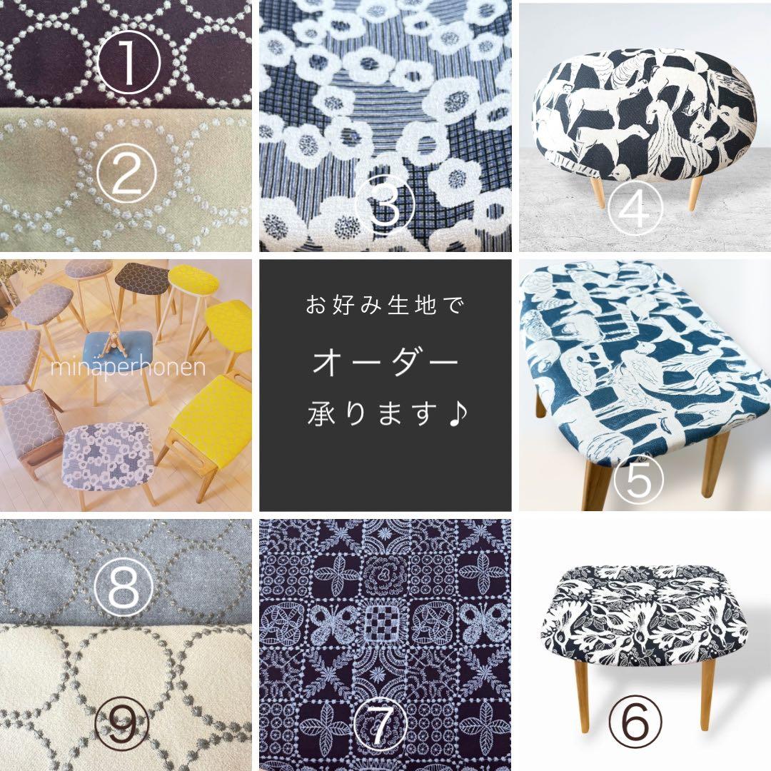 ミナペルホネン生地スツール　オットマン　イス　　家具　インテリア　送料無料