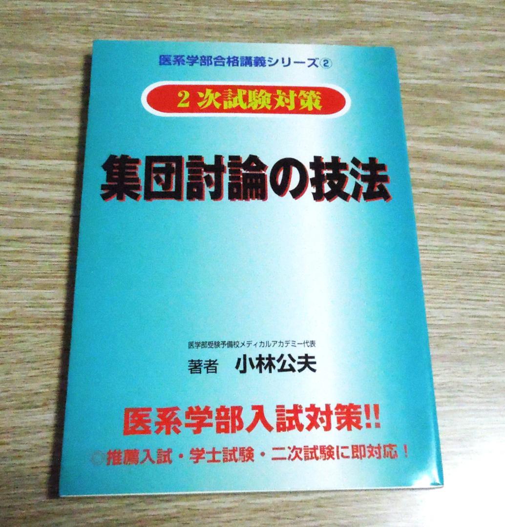 医学部　２次試験対策　集団討論の技法　小林公夫