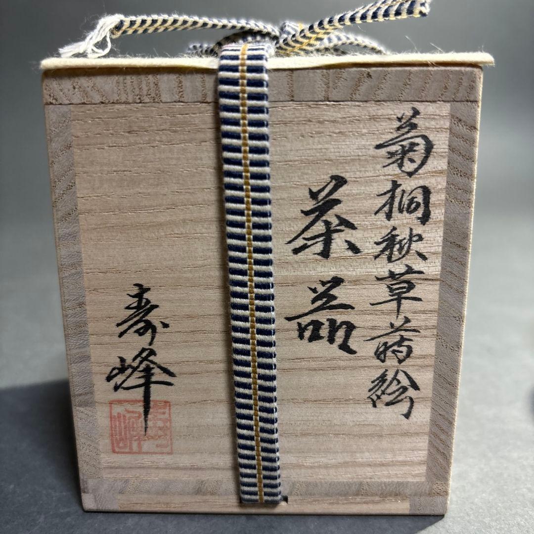 茶道具　和田寿峰　菊桐秋草蒔絵　茶器　共箱