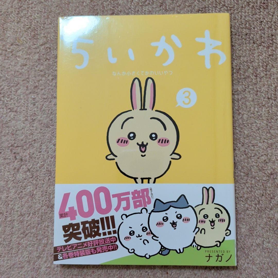 〈新品・未開封品〉ちいかわ　コミック　既刊1〜8巻全巻セット