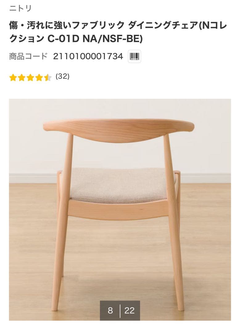 ニトリ　傷・汚れに強いファブリック ダイニングチェア Nコレクション