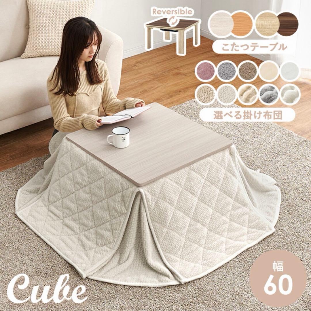 【新品】折りたたみこたつテーブル【キューブ】正方形 幅60cm リバーシブル天板