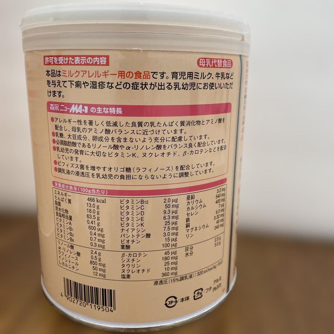 ニューMA-1 ミルクアレルギー用　粉ミルク　800g x 3