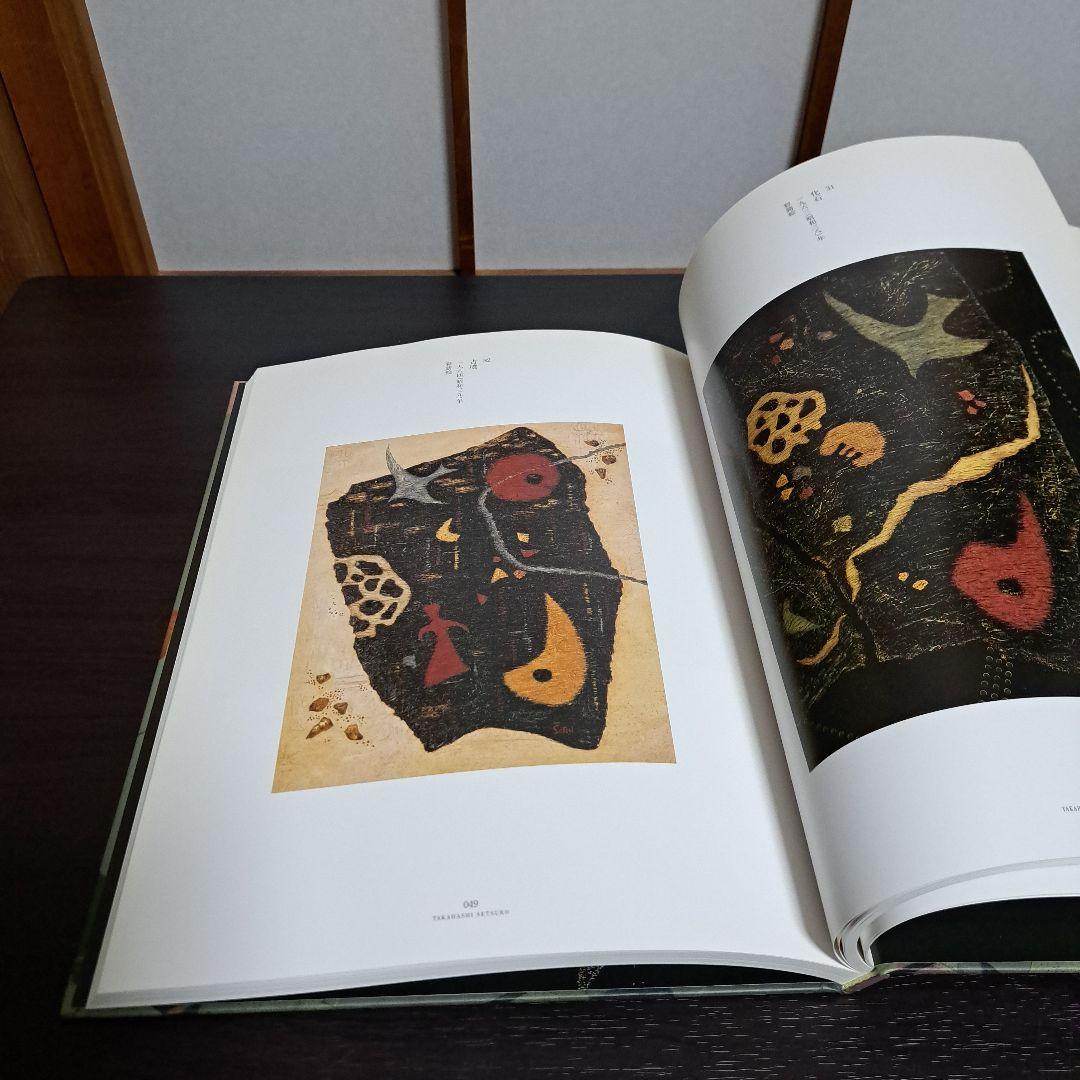 卒寿記念 高橋節郎 －漆絵から鎗金へ／1930ー60年代 [図録]