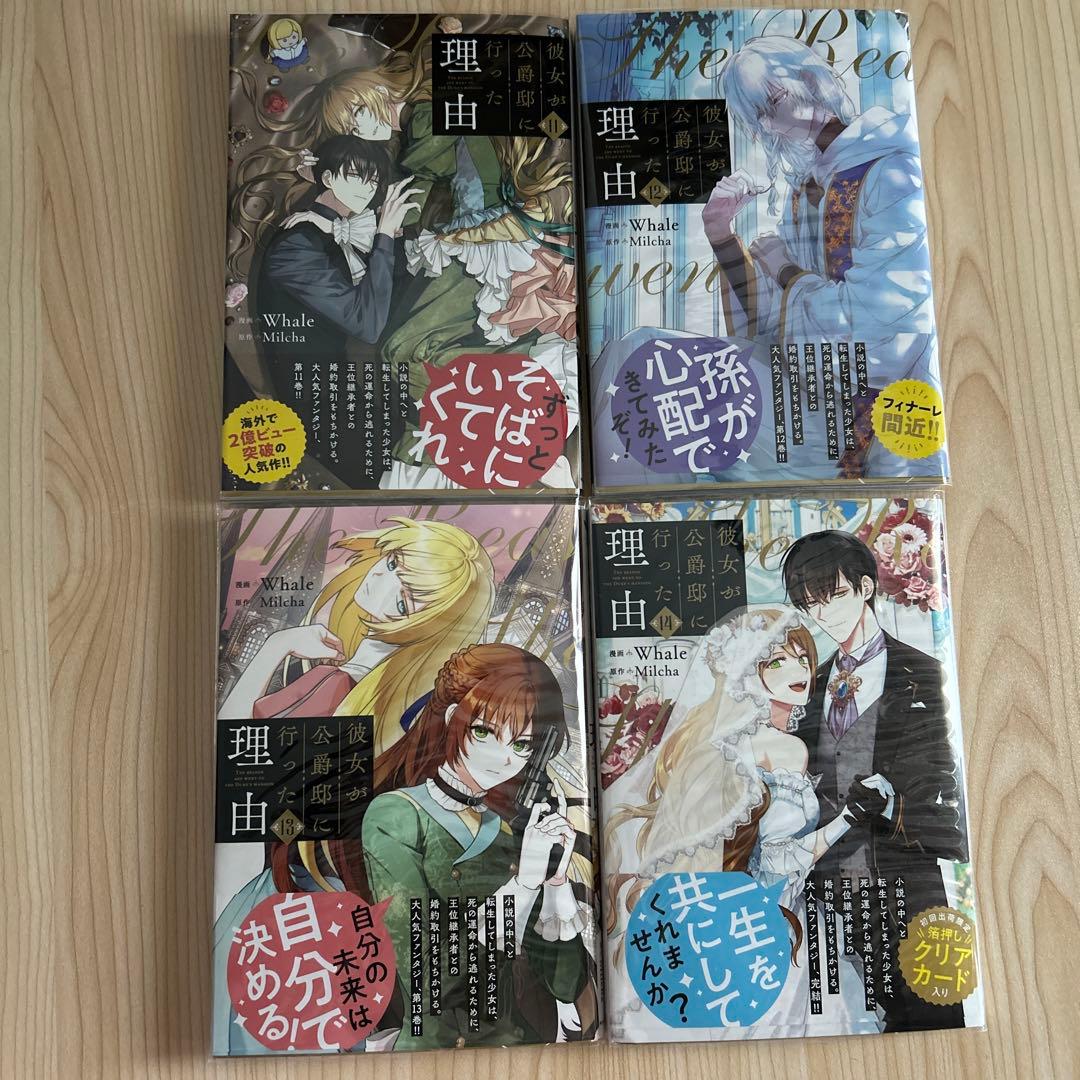 彼女が公爵邸に行った理由 １～14