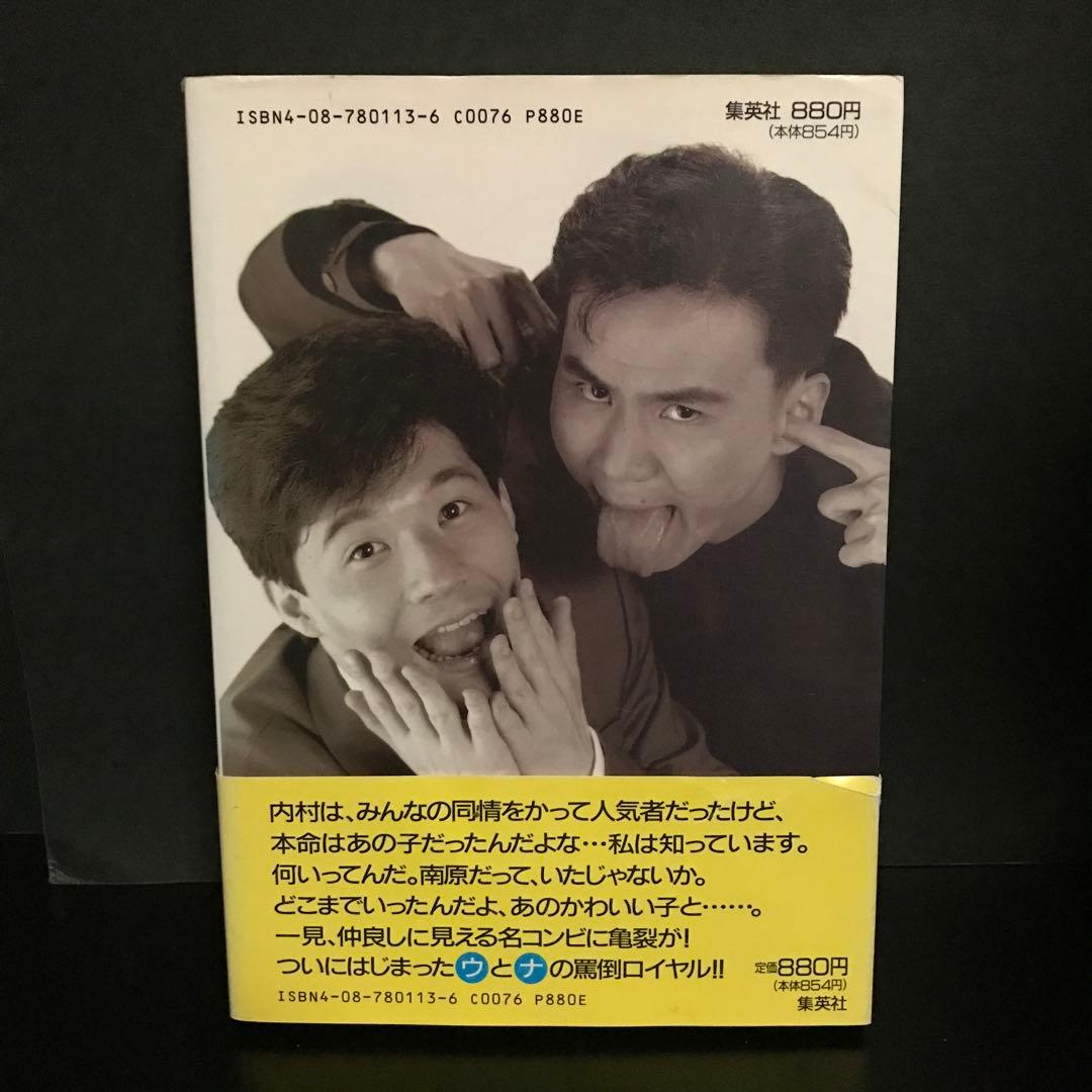 【初版】「未・知・子―ウッチャンナンチャンの愛と謎の告白手記」