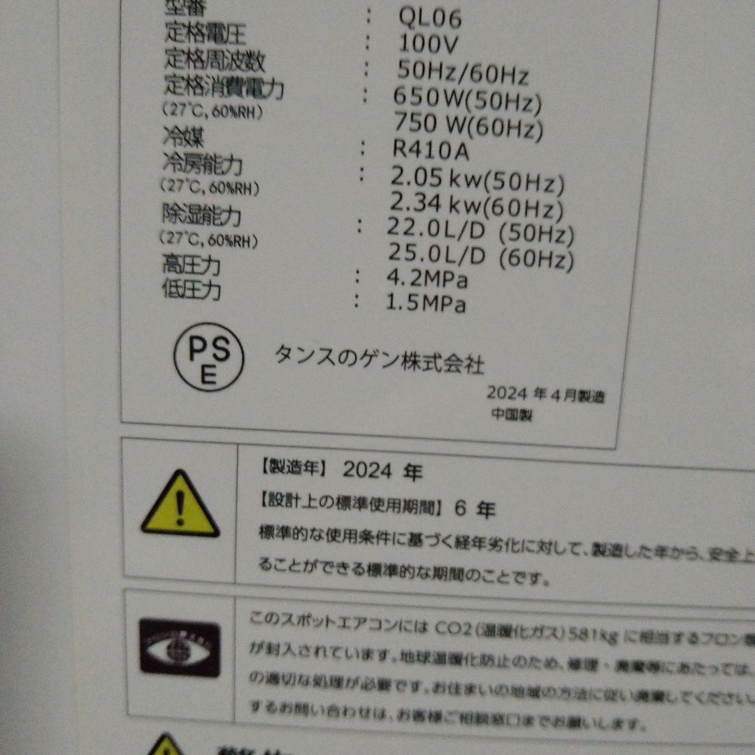 にこ【24年製】スポットエアコンQL06　 タンスのゲン