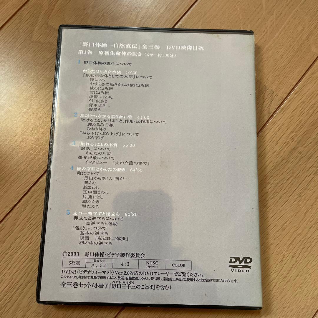 野口体操 自然直伝 DVD 3枚セット