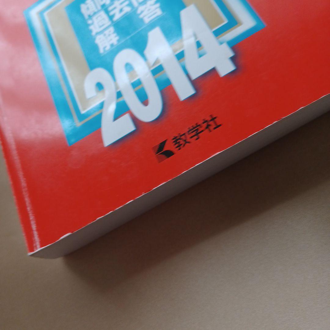 信州大学 医学部など2014年版