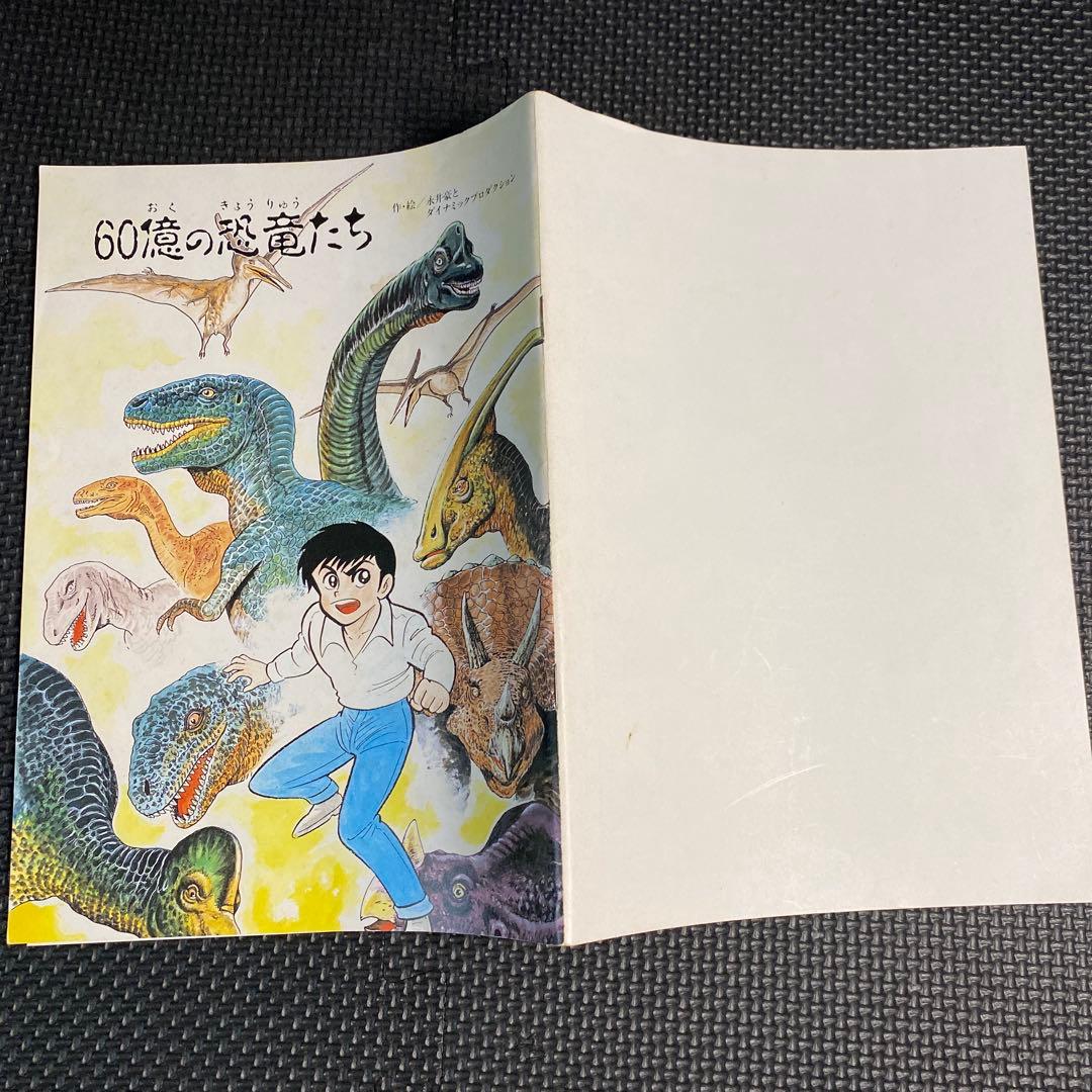 【超々激レア・非売品】60億の恐竜たち　永井豪　ダイナミックプロ　石川県環境部