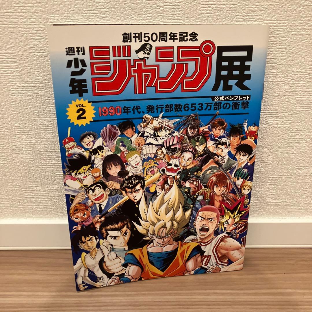 創刊50周年記念　ジャンプ展　公式図録vol.2　公式パンフレット　２点セット