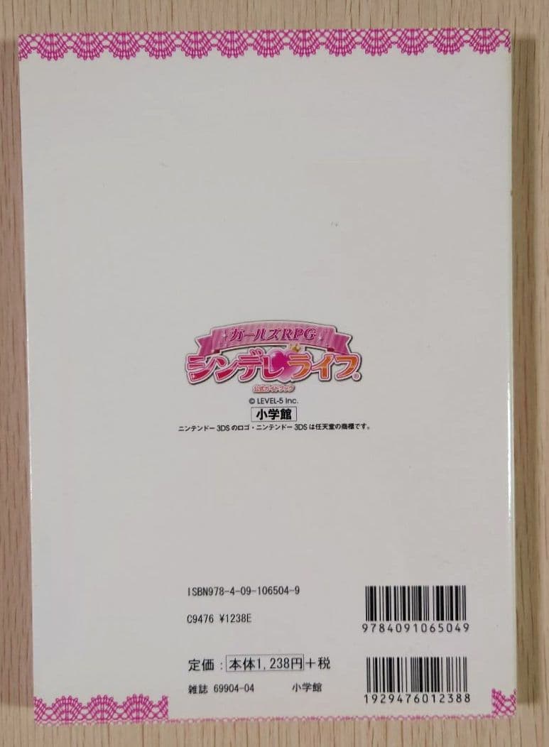 3DS ガールズRPG シンデレライフ　ソフト・攻略本　セット