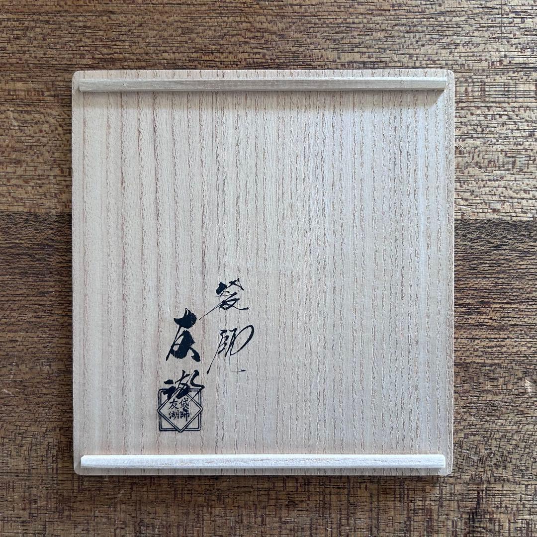 茶道具 土田友湖 出帛紗 隅入菱 菊花文緞子