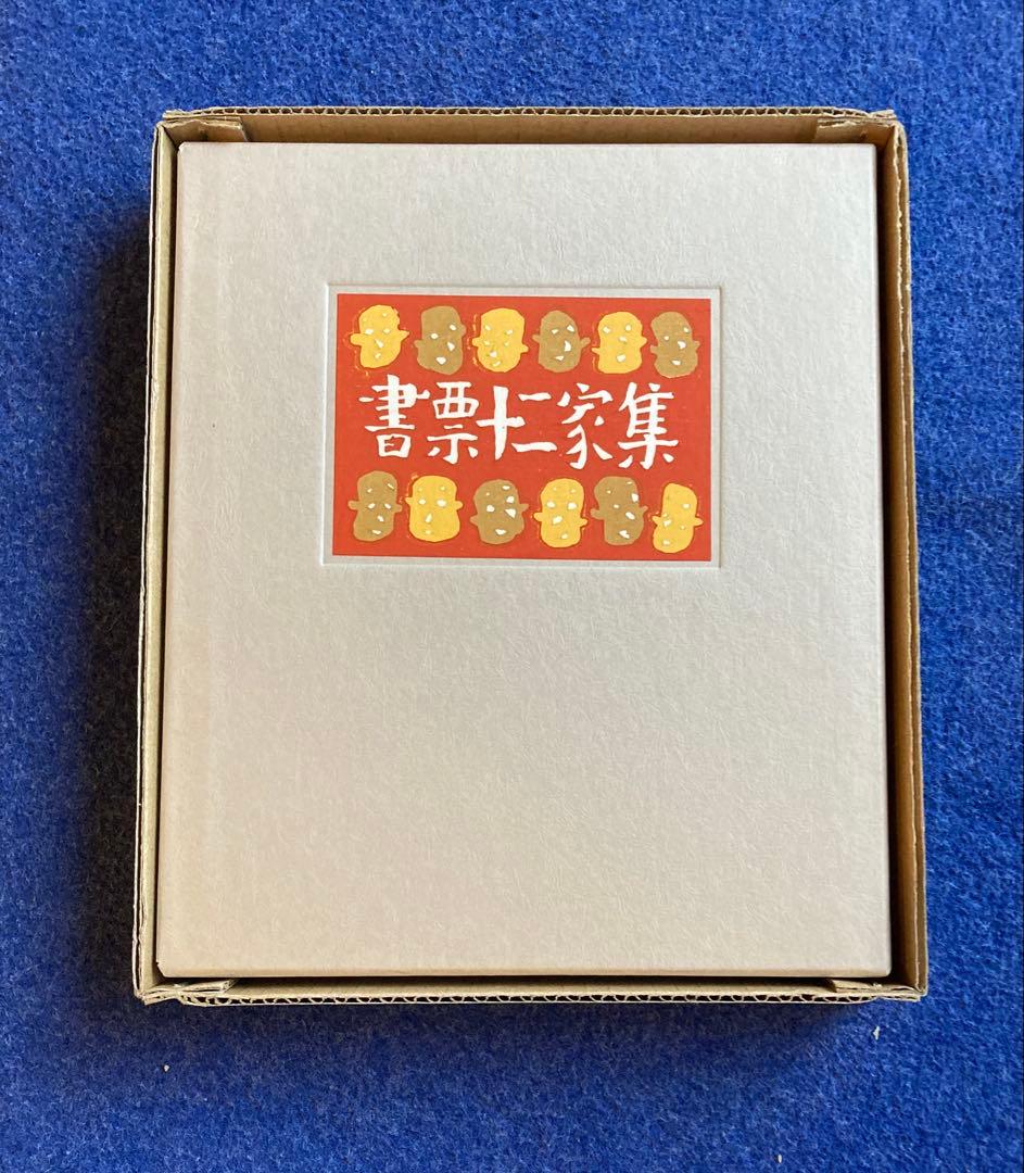 書票十二家集　4