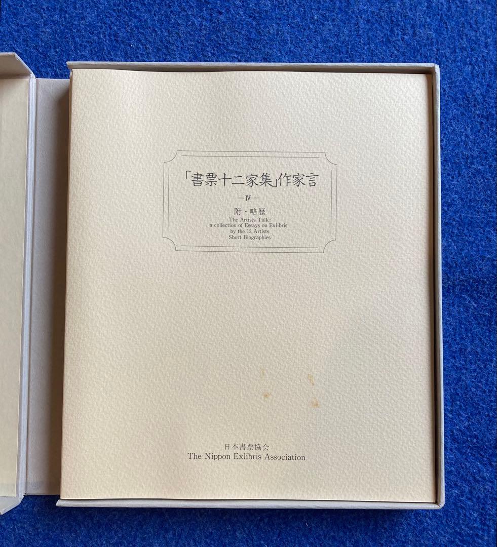 書票十二家集　4