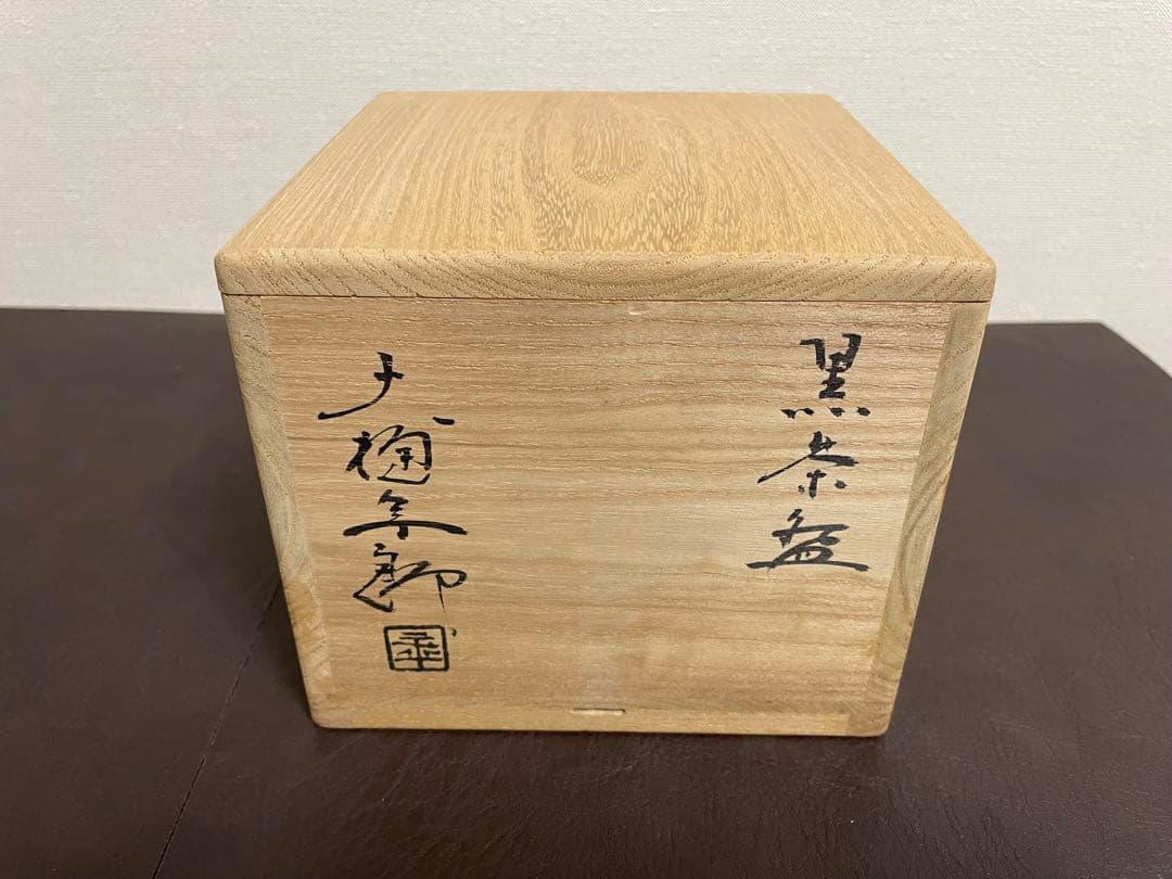 大樋年郎(十代大樋長左衛門) 黒茶盌　茶碗　茶道具