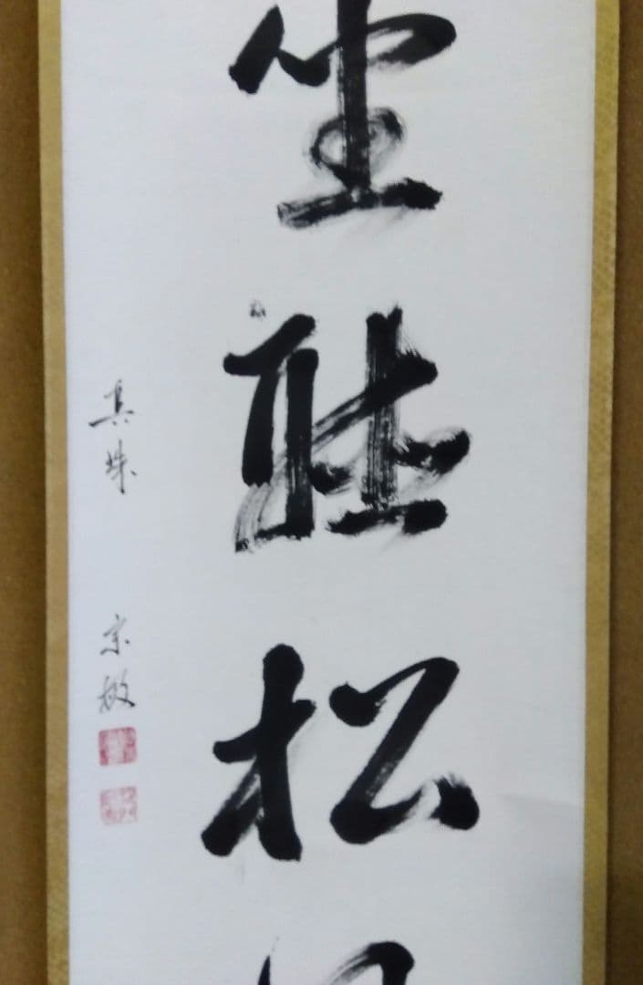 茶道具 掛軸 茶掛 臨済宗 大徳寺 真珠庵 山田宗敏 老師 一行 閑坐聴松風