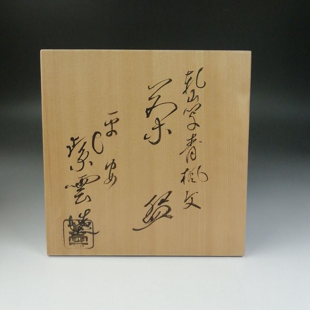 Ｔ５６２　茶碗　『乾山写　青楓文』『平安　橋本紫雲 造』　共箱　抹茶碗　茶道具