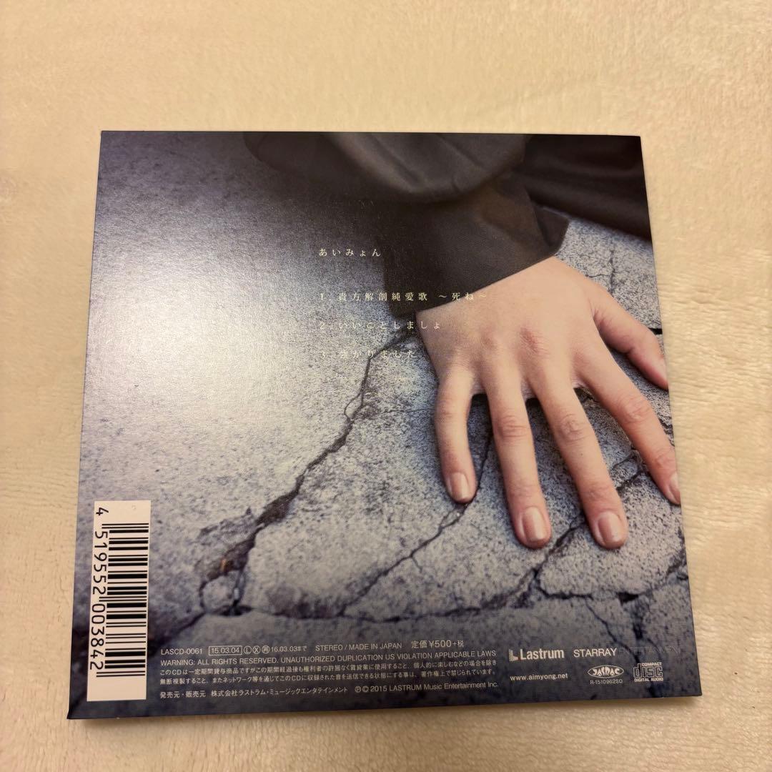 あいみょん 貴方解剖純愛歌〜死ね〜