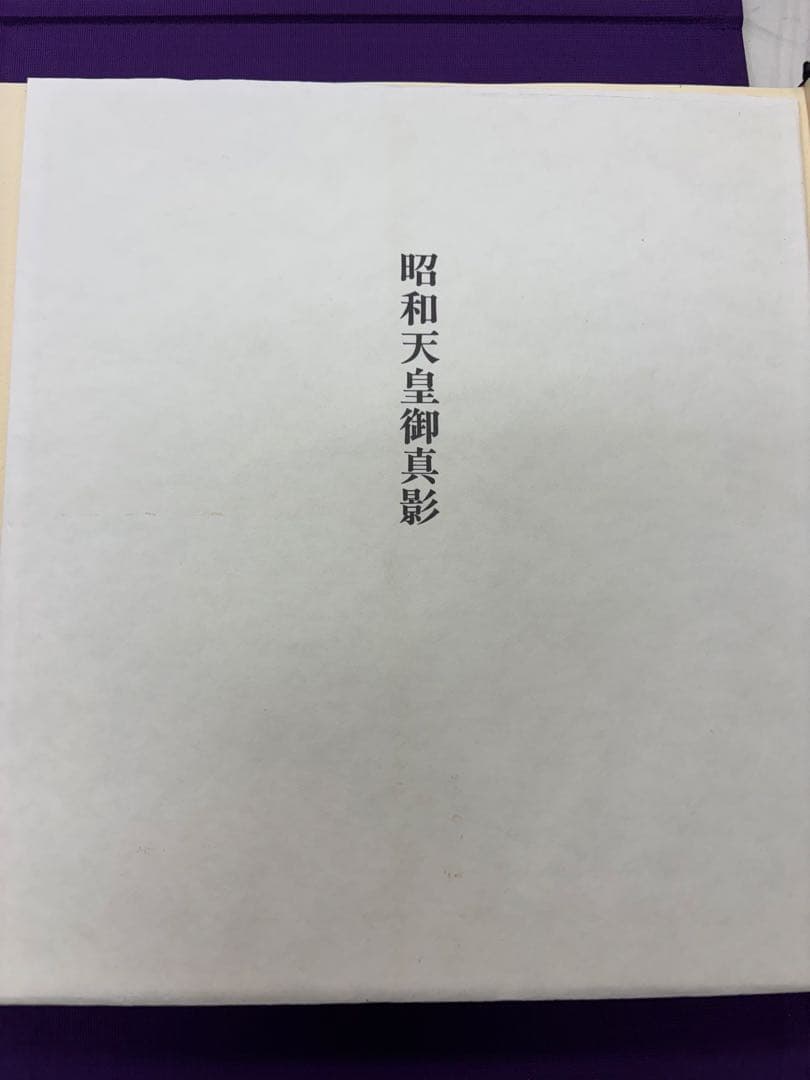 昭和天皇全鑑　御真影付き