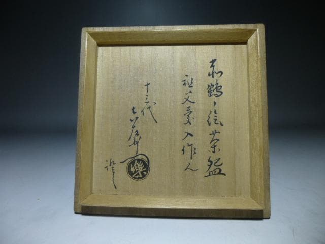 楽吉左衛門　十一代　慶入　鶴ノ画赤茶碗／共箱／楽吉左衛門十三代　惺入極め箱／仕覆