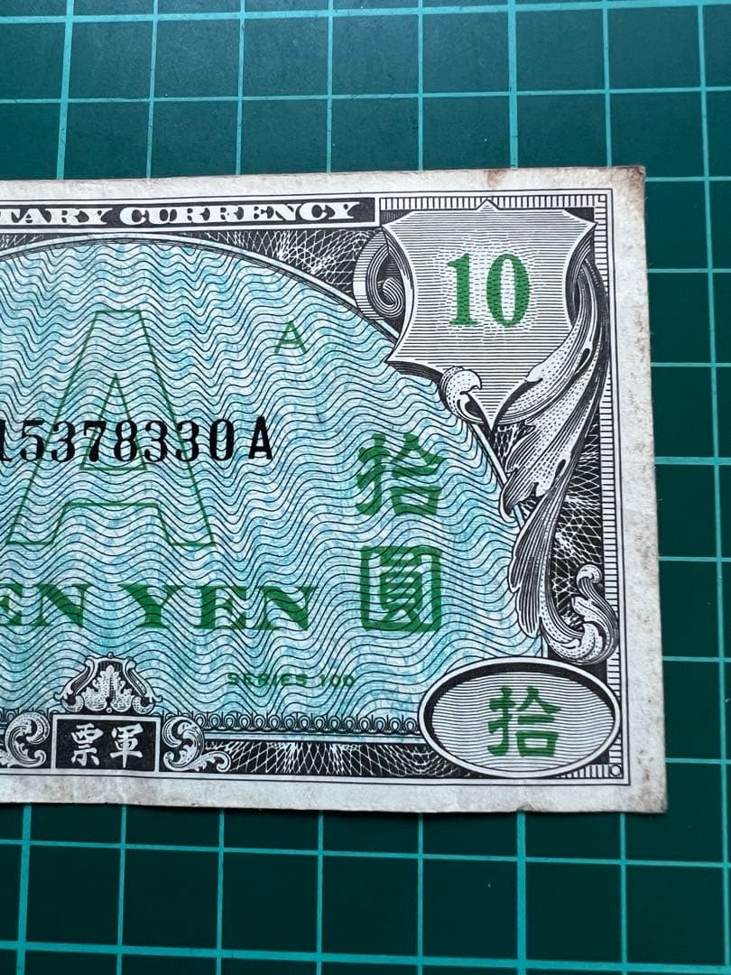 軍票　在日米軍軍票 A10円券