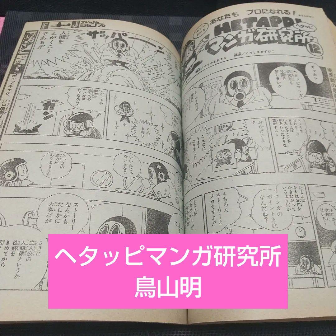 フレッシュジャンプ 1984年2月号※ ヘタッピマンガ研究所 鳥山明 江口寿史