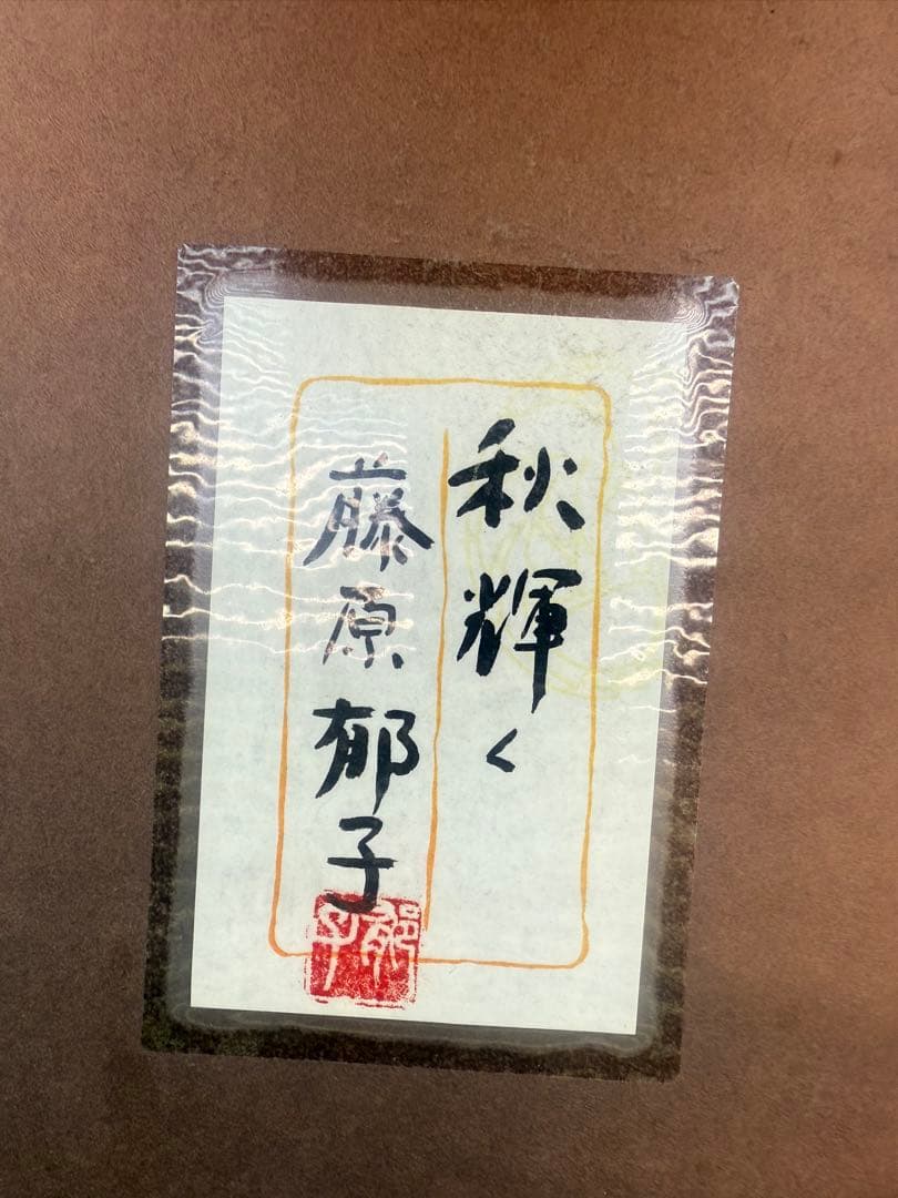 藤原郁子作品 風景画 額縁付