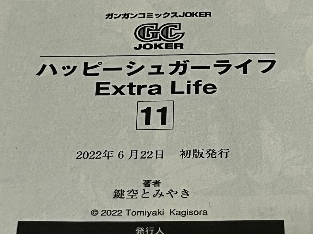 ハッピーシュガーライフ 9+10+11巻セット/全巻初版(第一刷) 鍵空とみやき