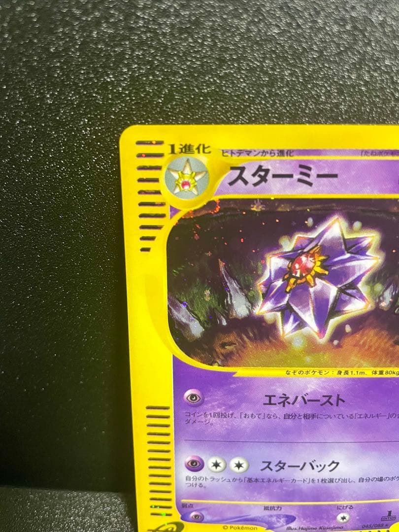 【極美品】ポケモンカード e スターミー1ed ★拡張パック第4弾 裂けた大地