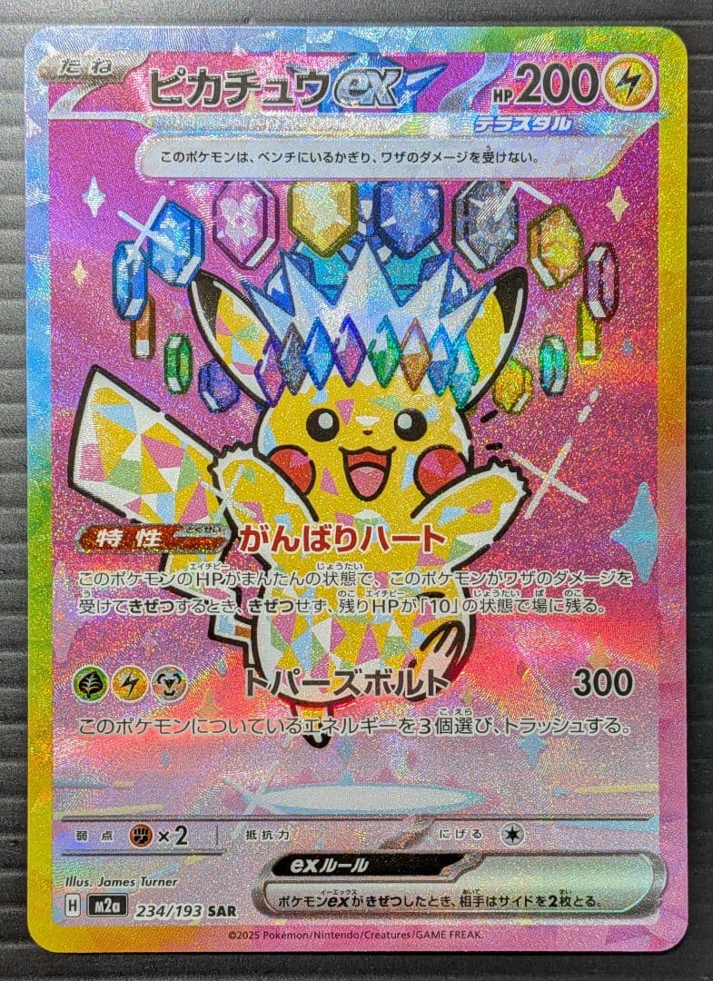 【美品】ピカチュウex SAR M2a 234/193