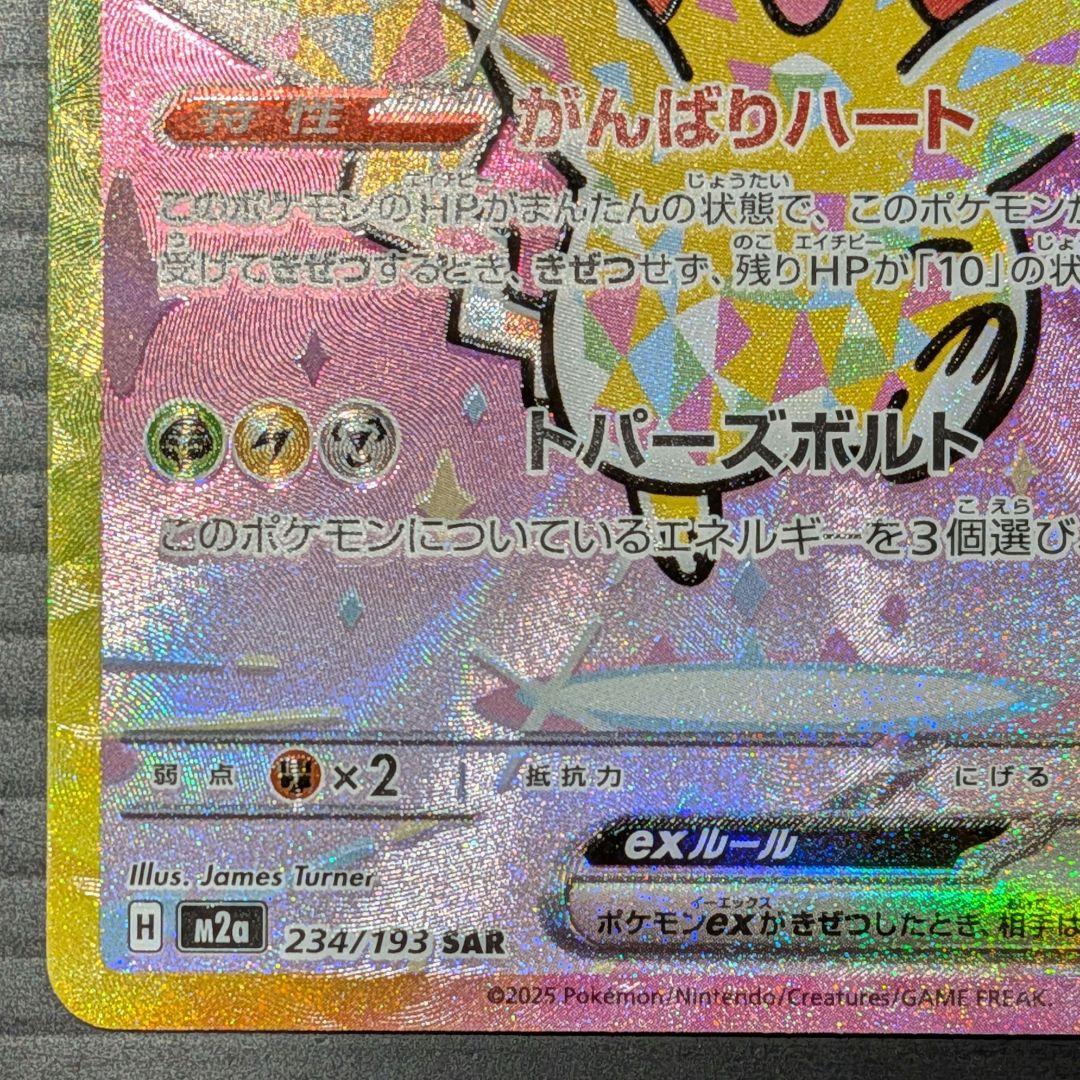 【美品】ピカチュウex SAR M2a 234/193