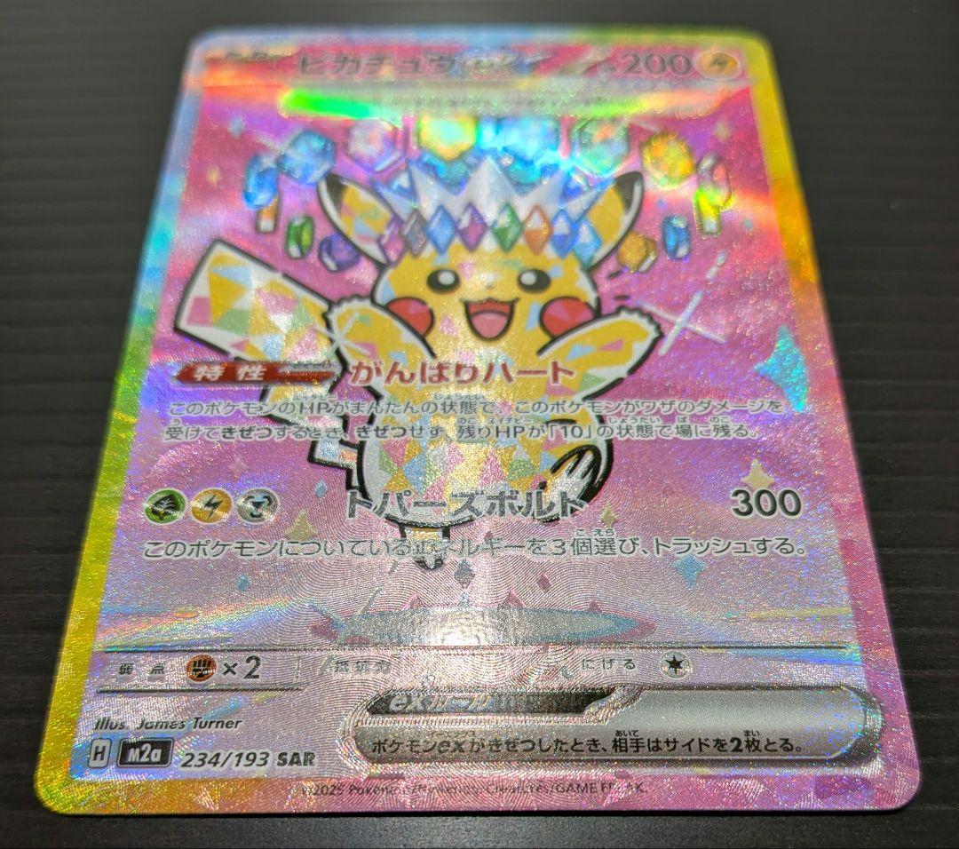 【美品】ピカチュウex SAR M2a 234/193