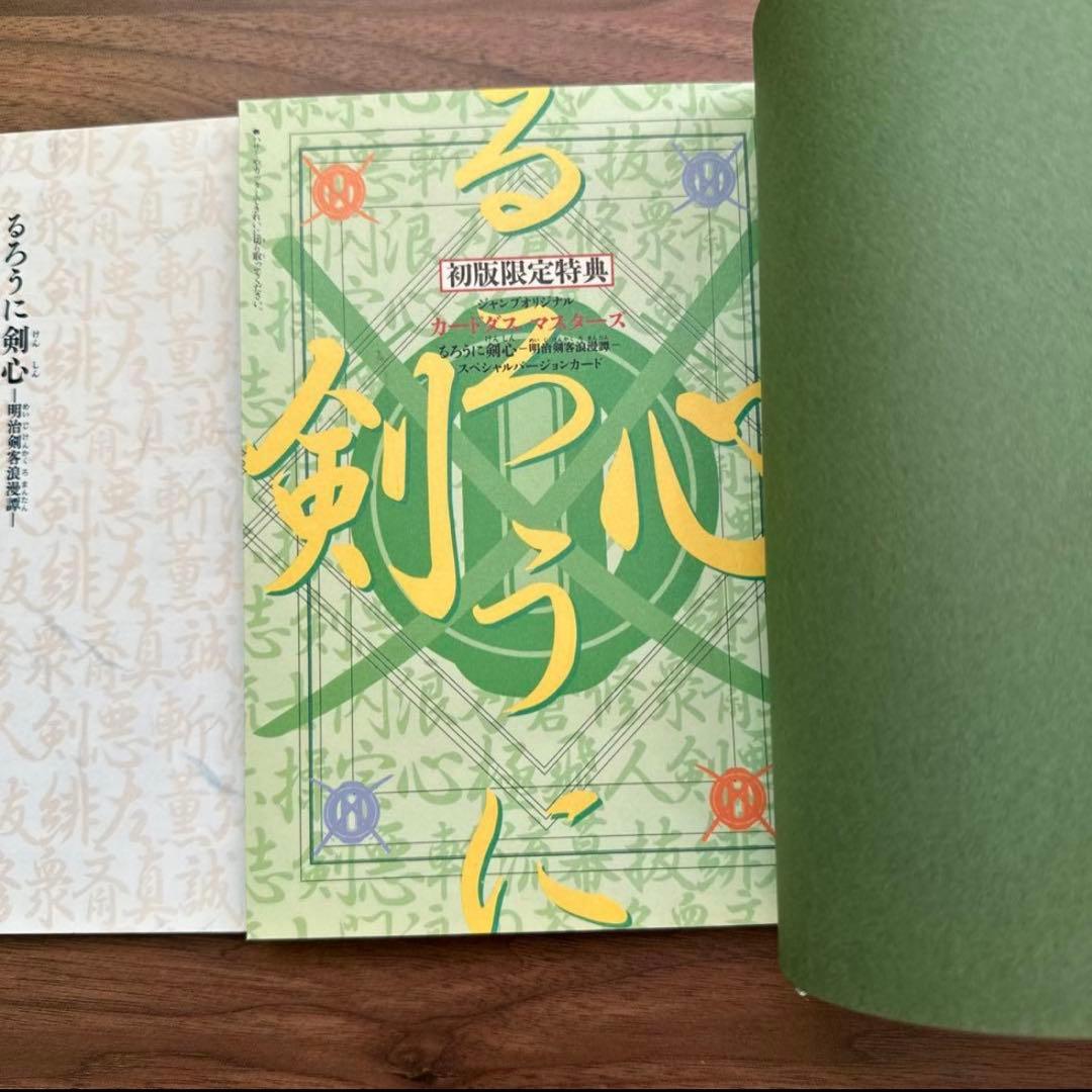 ジャンプ流 るろうに剣心 ＆ 総天然色 剣心草紙（初版・カード付）