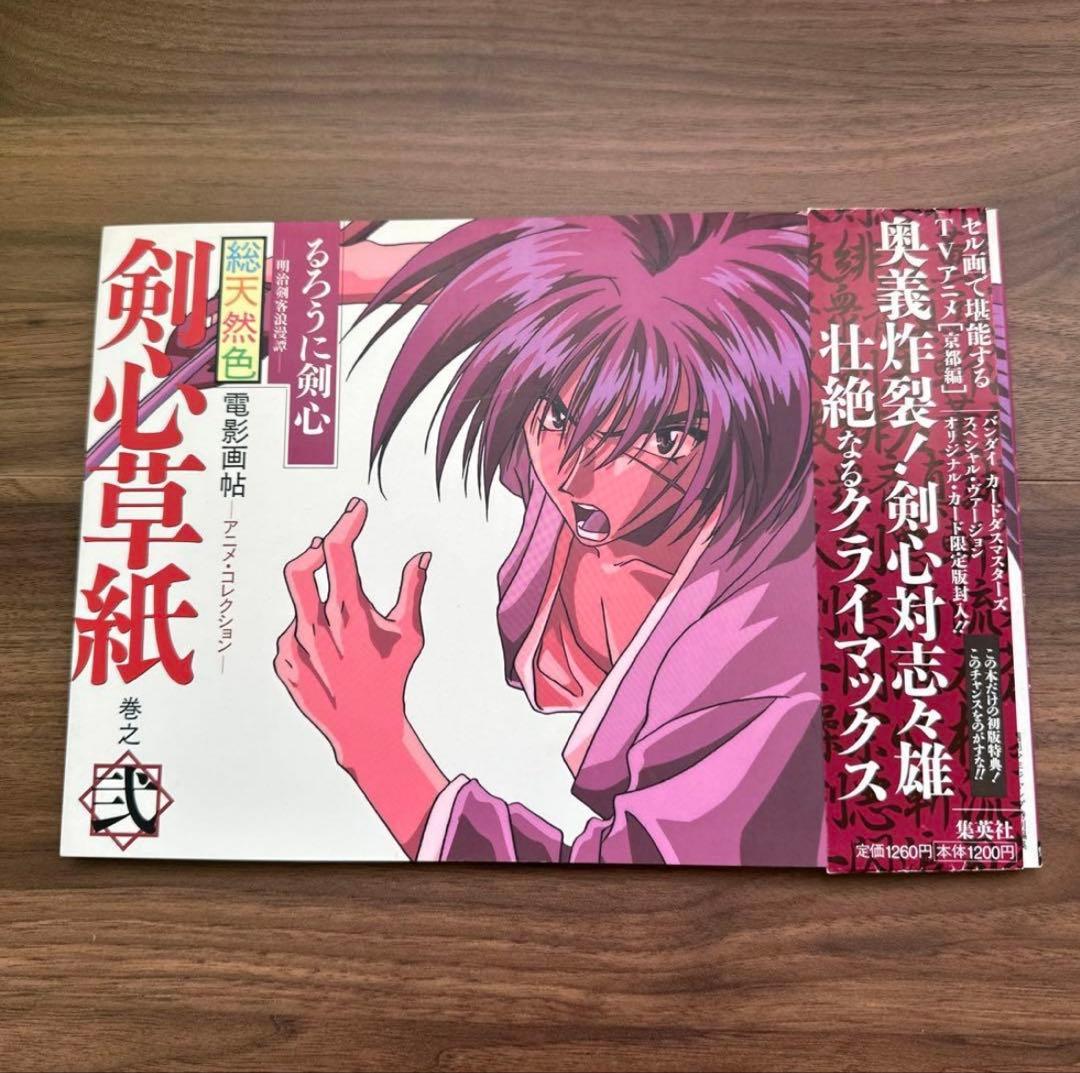 ジャンプ流 るろうに剣心 ＆ 総天然色 剣心草紙（初版・カード付）