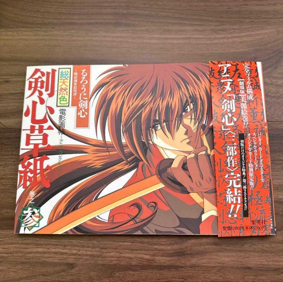 ジャンプ流 るろうに剣心 ＆ 総天然色 剣心草紙（初版・カード付）
