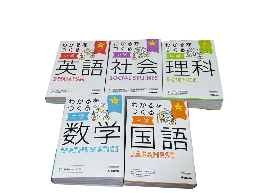 わかるをつくる 中学 5冊セット