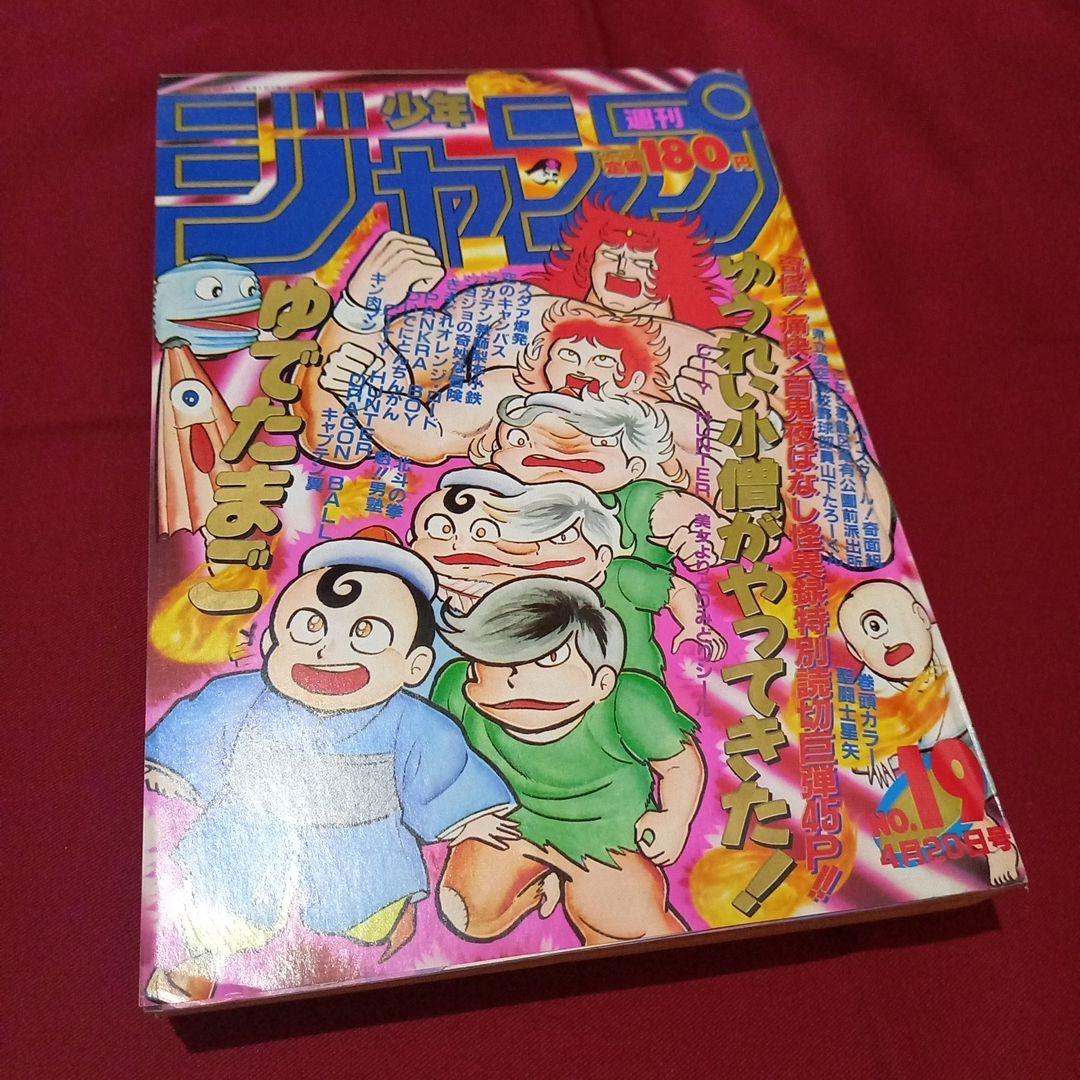 【当時物美品】週刊 少年 ジャンプ 1987年19号 漫画 アニメ