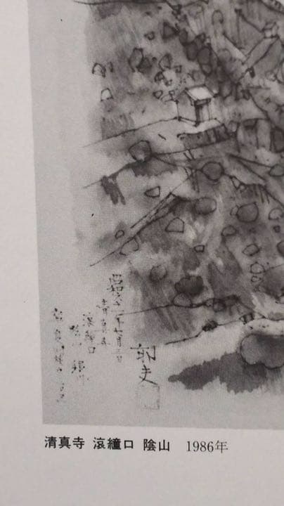 平山郁夫 絵