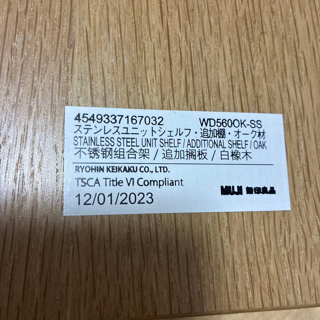 無印良品 ステンレスユニットシェルフ 追加棚4枚セット オーク材 56cm