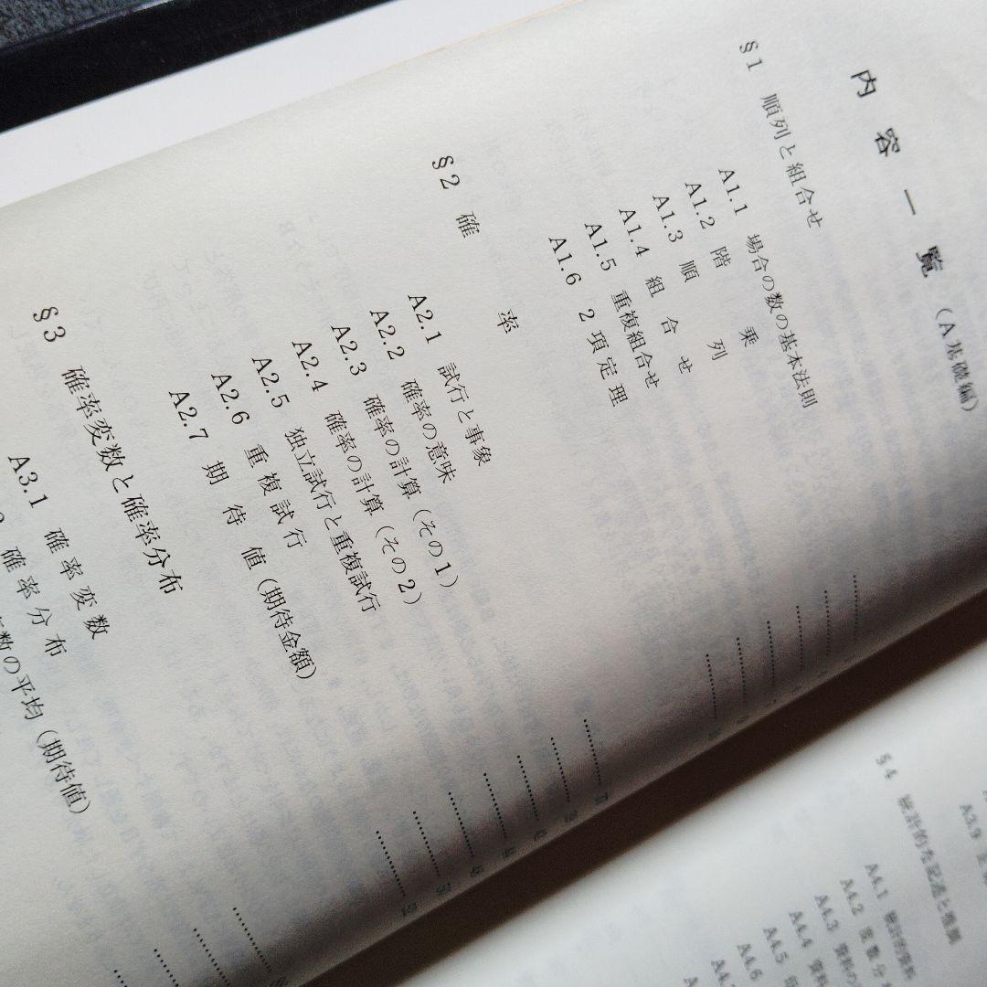 大学への確率・統計　大学への数学シリーズ　藤田宏　根岸世雄　中田義元　研文書院