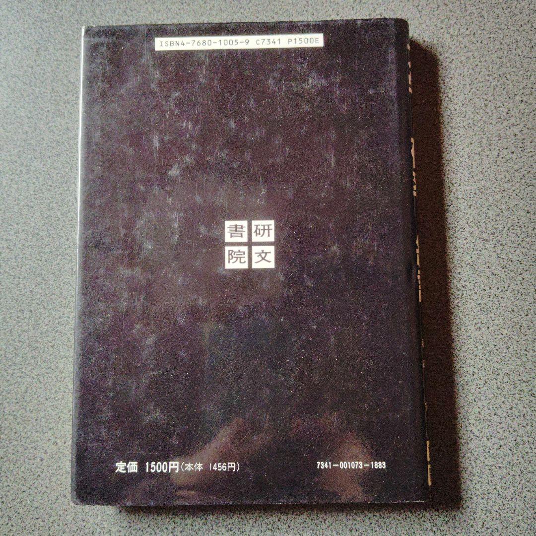 大学への確率・統計　大学への数学シリーズ　藤田宏　根岸世雄　中田義元　研文書院
