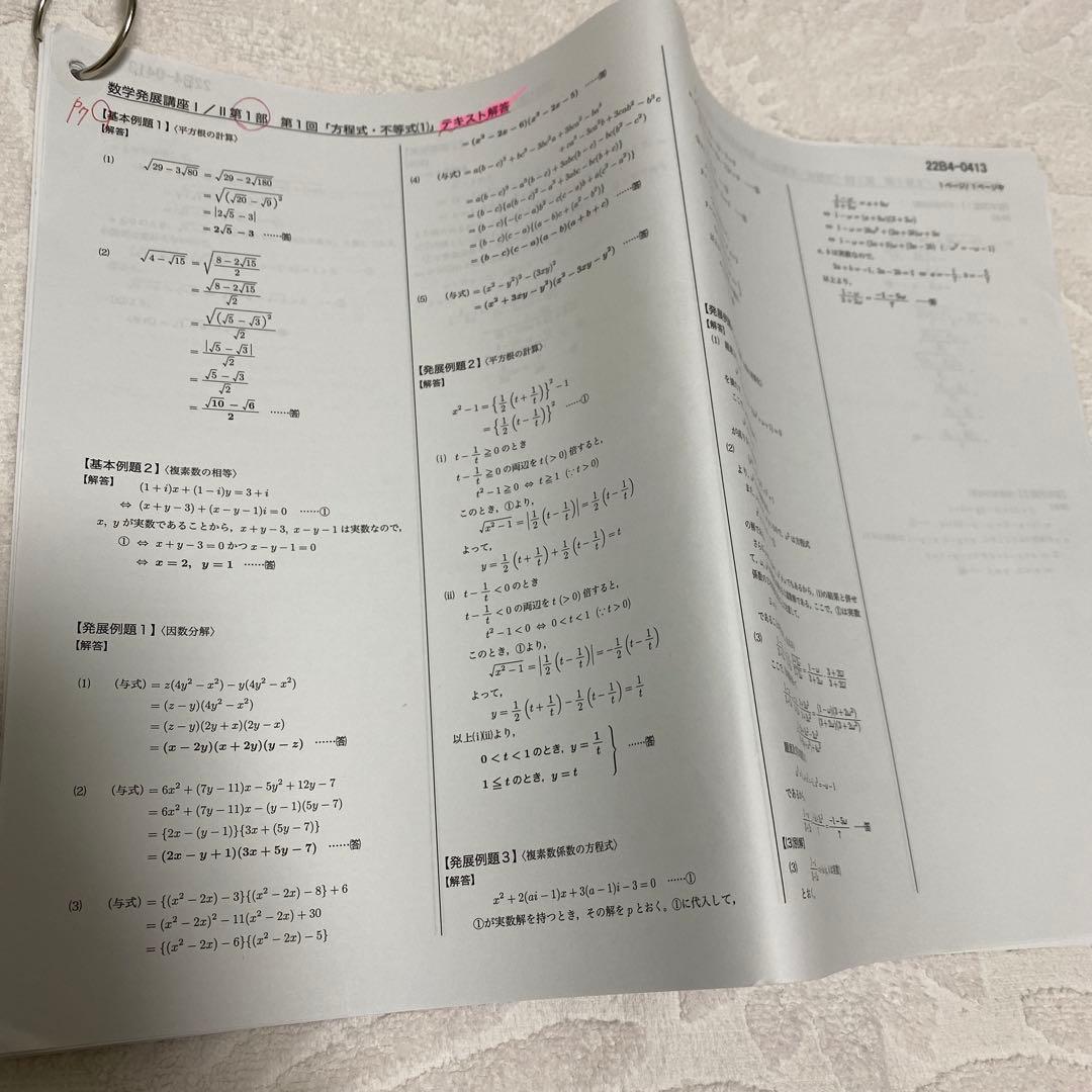 鉄緑会　高1数学　前期　発展1/Ⅱ 第1部　3セット