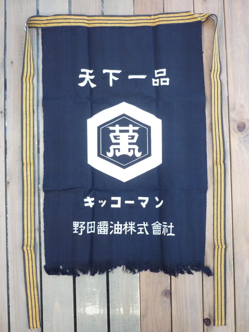 キッコーマン 帆前掛 ４枚揃 野田醤油株式会社 天下一品 亀甲萬印 H15584