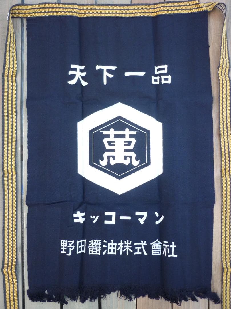 キッコーマン 帆前掛 ４枚揃 野田醤油株式会社 天下一品 亀甲萬印 H15584