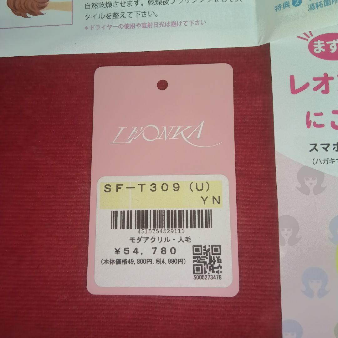 新品　未使用　　レオンカ　SF T309 YN ロング　３点止　パーマヘア