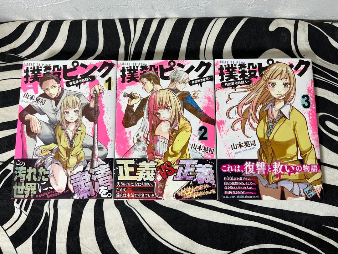 撲殺ピンク～性犯罪者処刑人〜　1巻-15巻