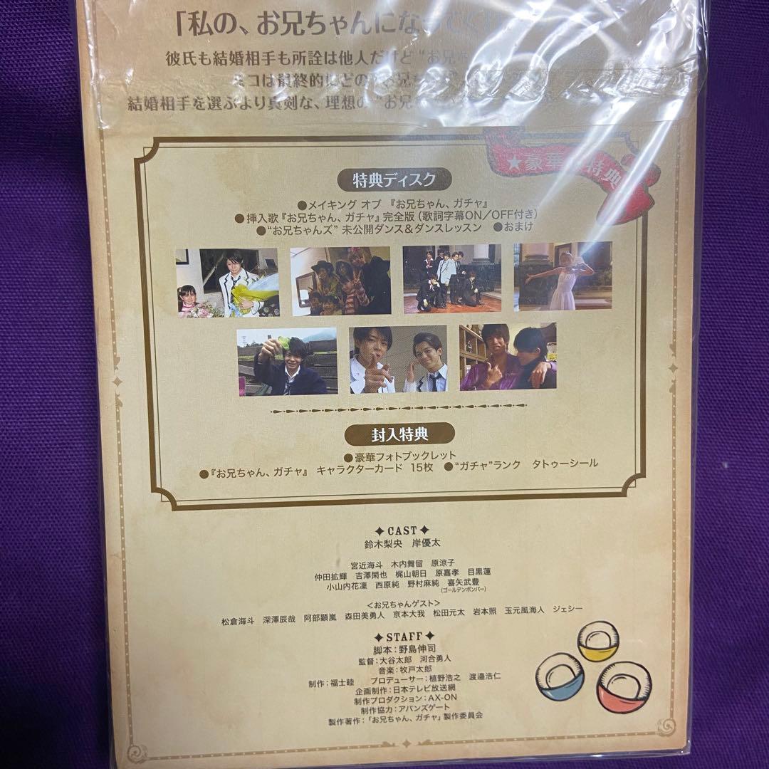 お兄ちゃんガチャ　DVD